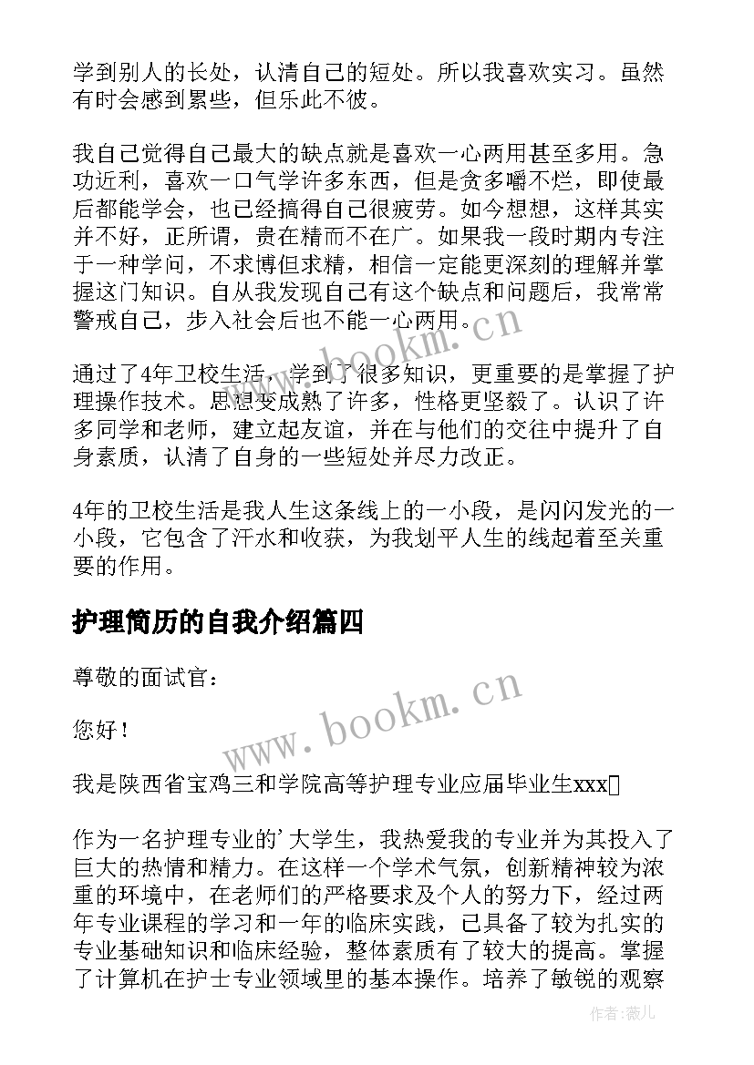 护理简历的自我介绍 护理学生个人简历的自我介绍(通用6篇)