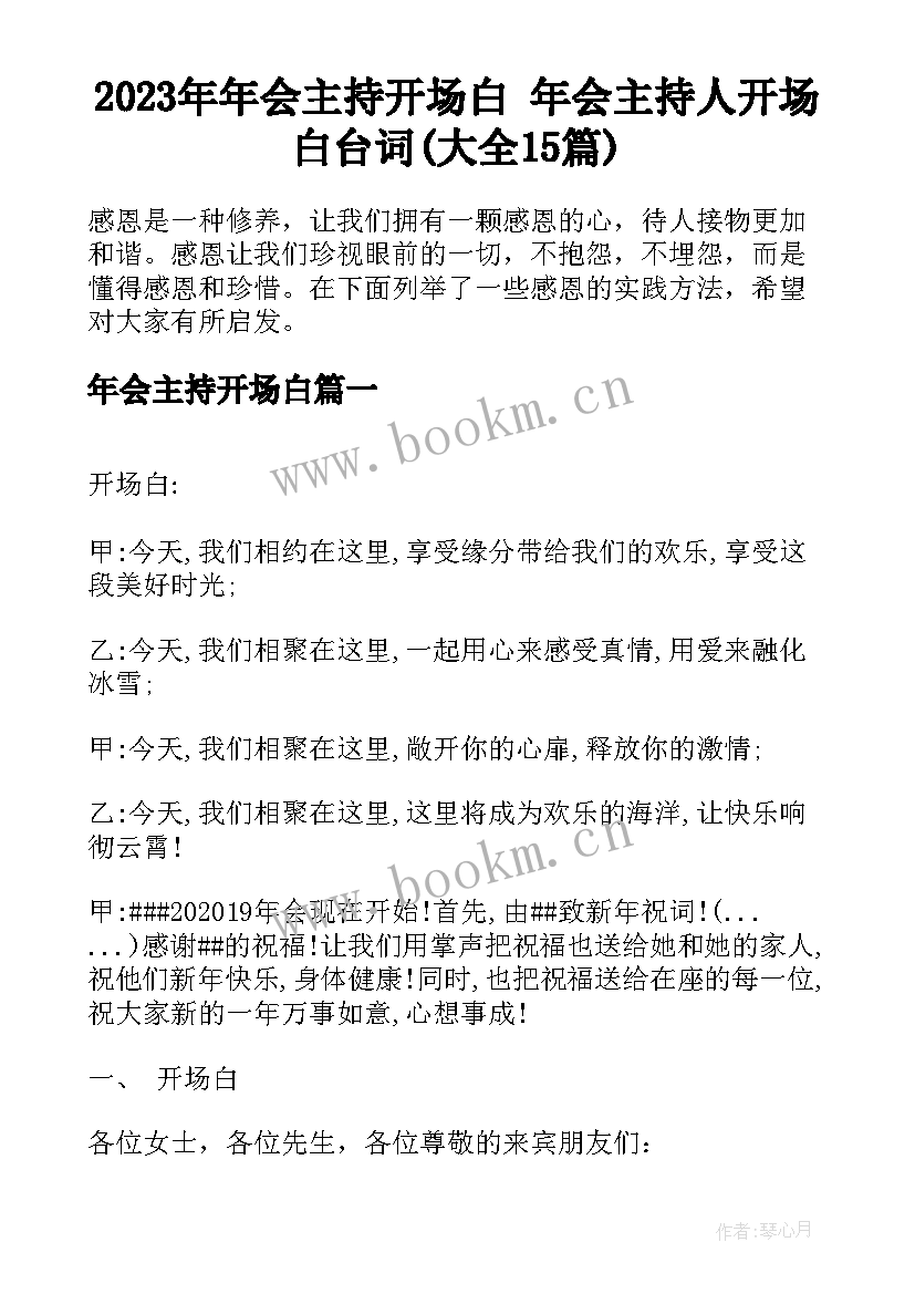 2023年年会主持开场白 年会主持人开场白台词(大全15篇)