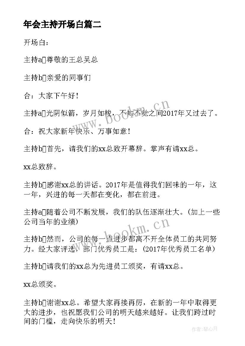 2023年年会主持开场白 年会主持人开场白台词(大全15篇)