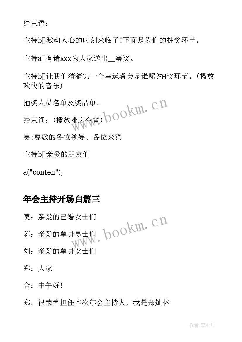 2023年年会主持开场白 年会主持人开场白台词(大全15篇)