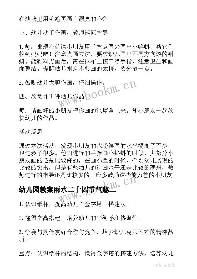 最新幼儿园教案雨水二十四节气(模板20篇)