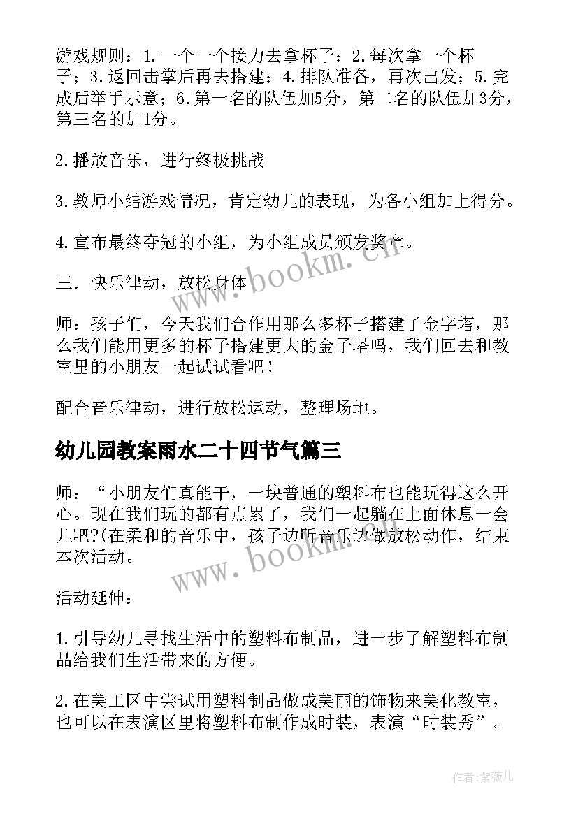 最新幼儿园教案雨水二十四节气(模板20篇)