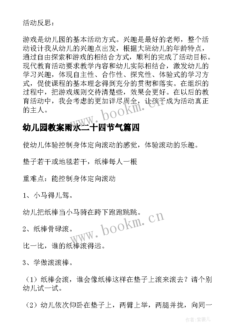 最新幼儿园教案雨水二十四节气(模板20篇)