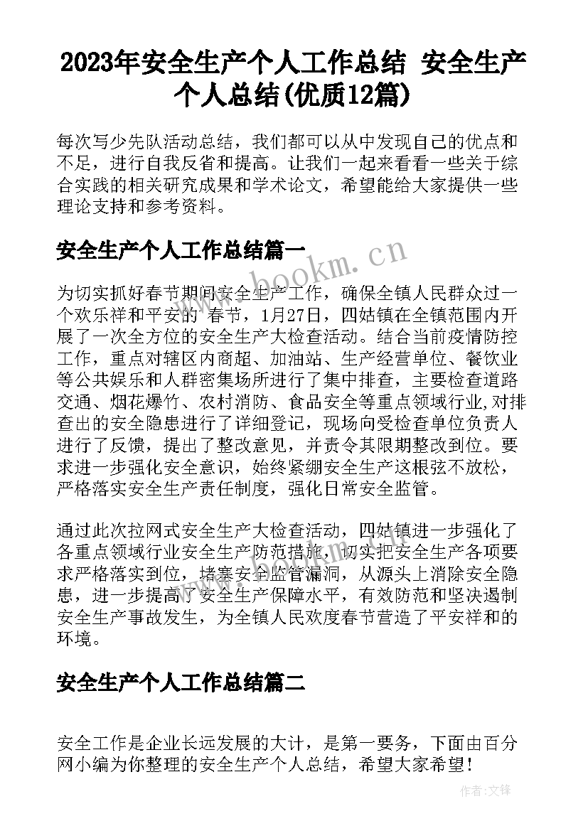 2023年安全生产个人工作总结 安全生产个人总结(优质12篇)