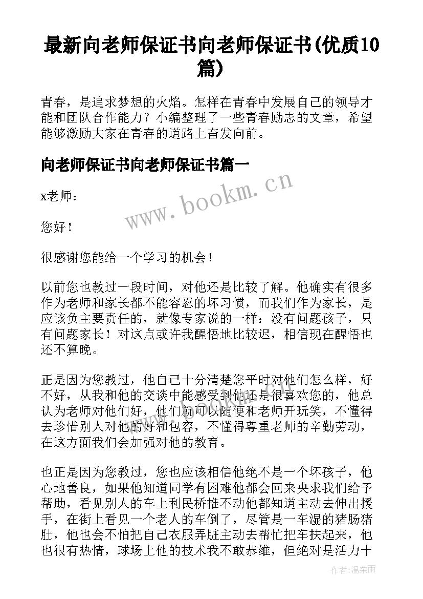 最新向老师保证书向老师保证书(优质10篇)