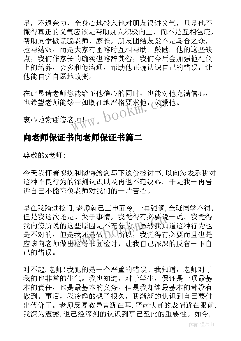 最新向老师保证书向老师保证书(优质10篇)