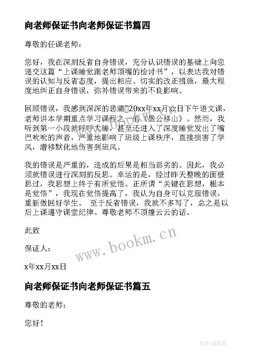 最新向老师保证书向老师保证书(优质10篇)