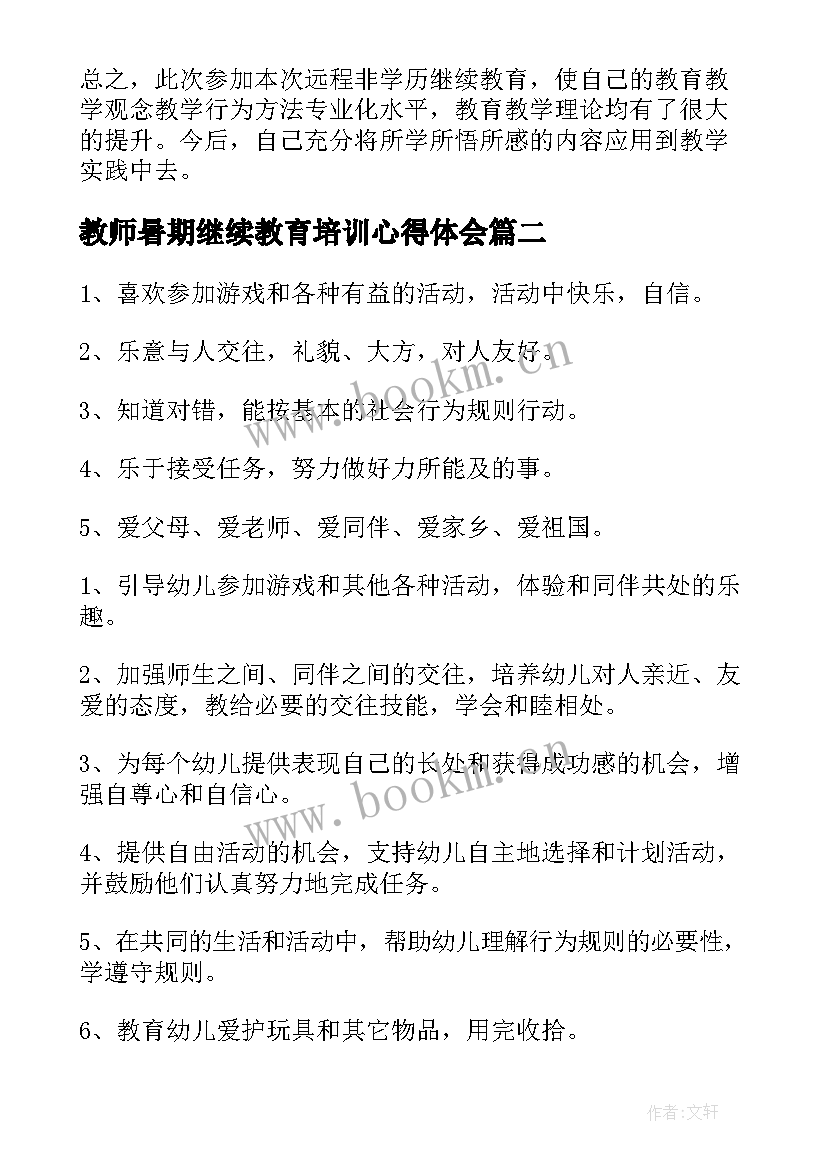 最新教师暑期继续教育培训心得体会 继续教育培训教师心得体会(通用14篇)