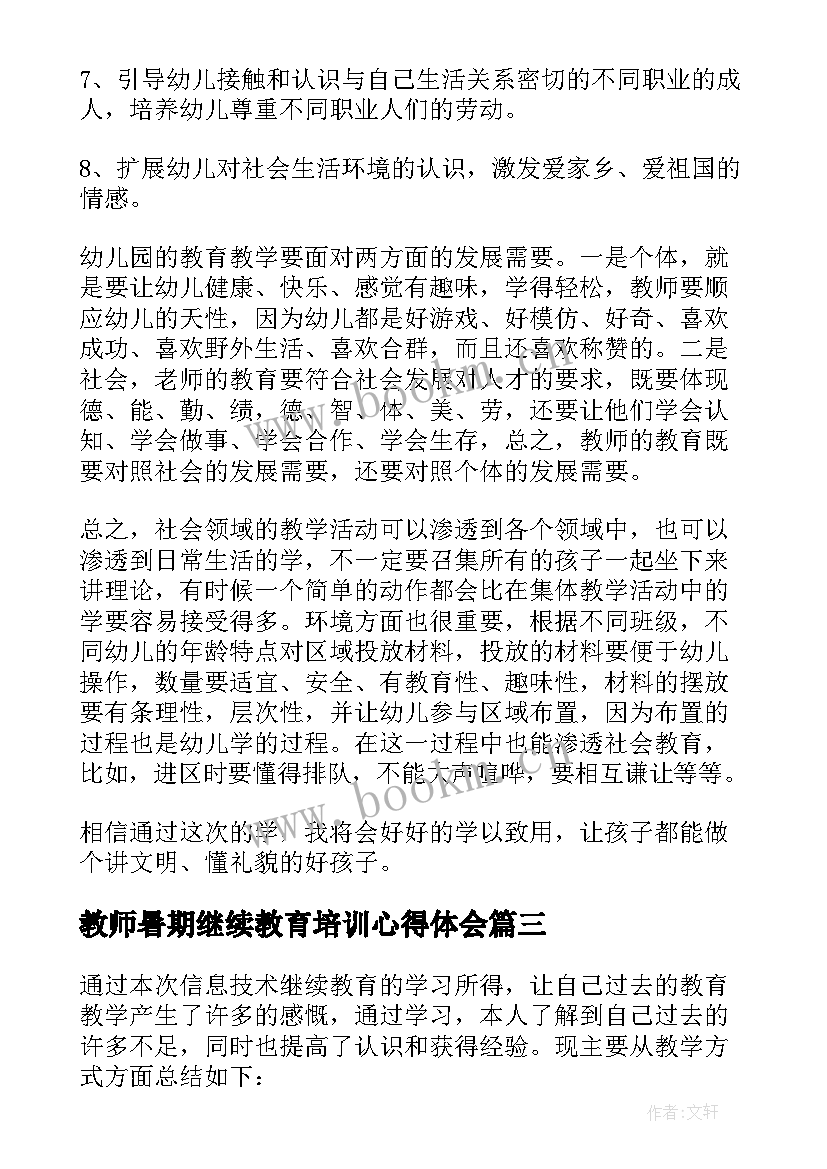 最新教师暑期继续教育培训心得体会 继续教育培训教师心得体会(通用14篇)