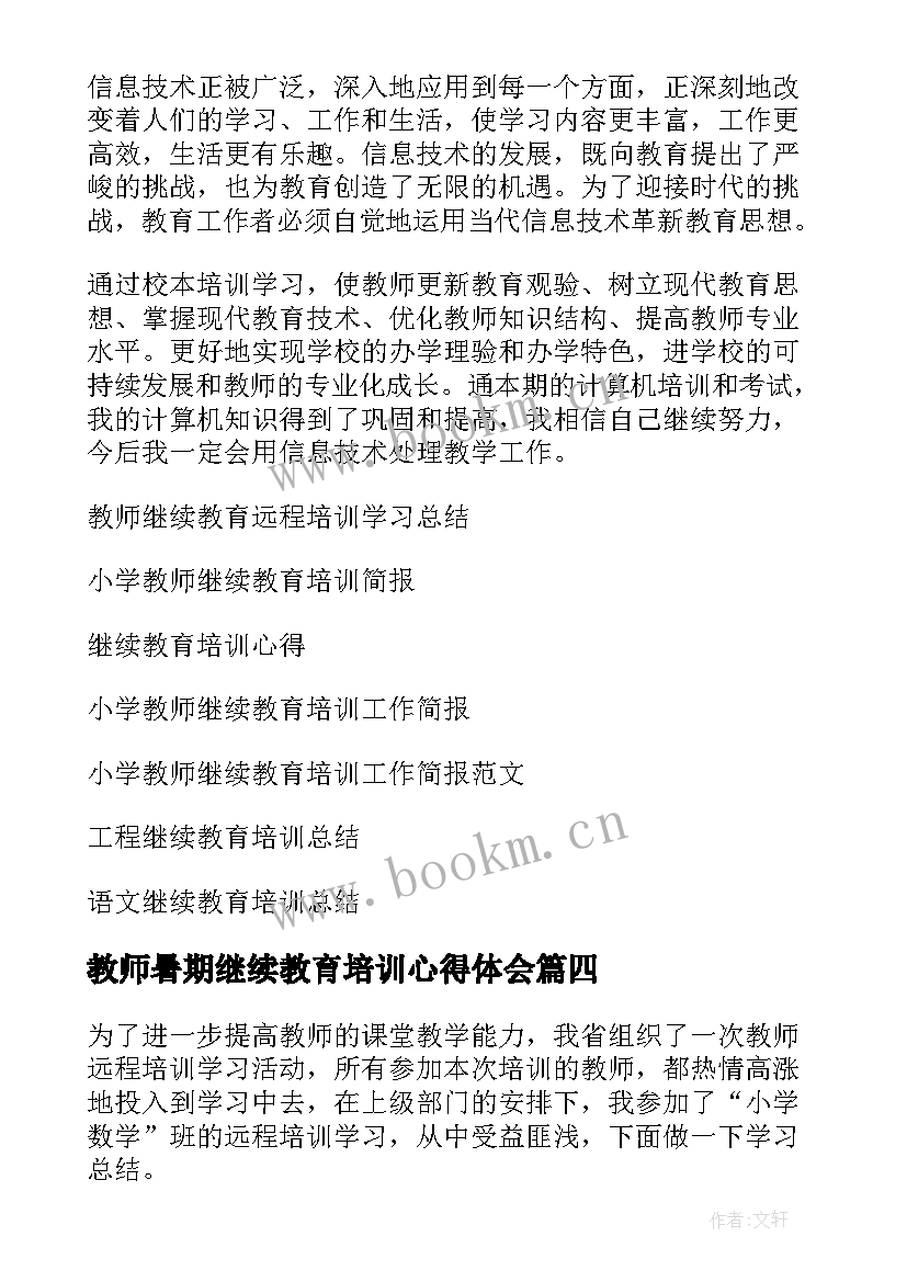 最新教师暑期继续教育培训心得体会 继续教育培训教师心得体会(通用14篇)