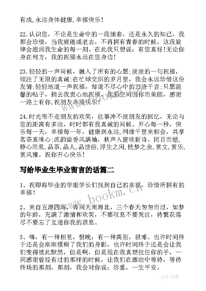 写给毕业生毕业留言的话(通用8篇)