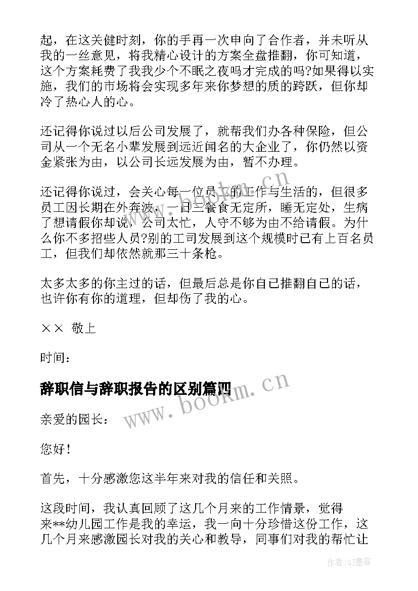 辞职信与辞职报告的区别(通用9篇)