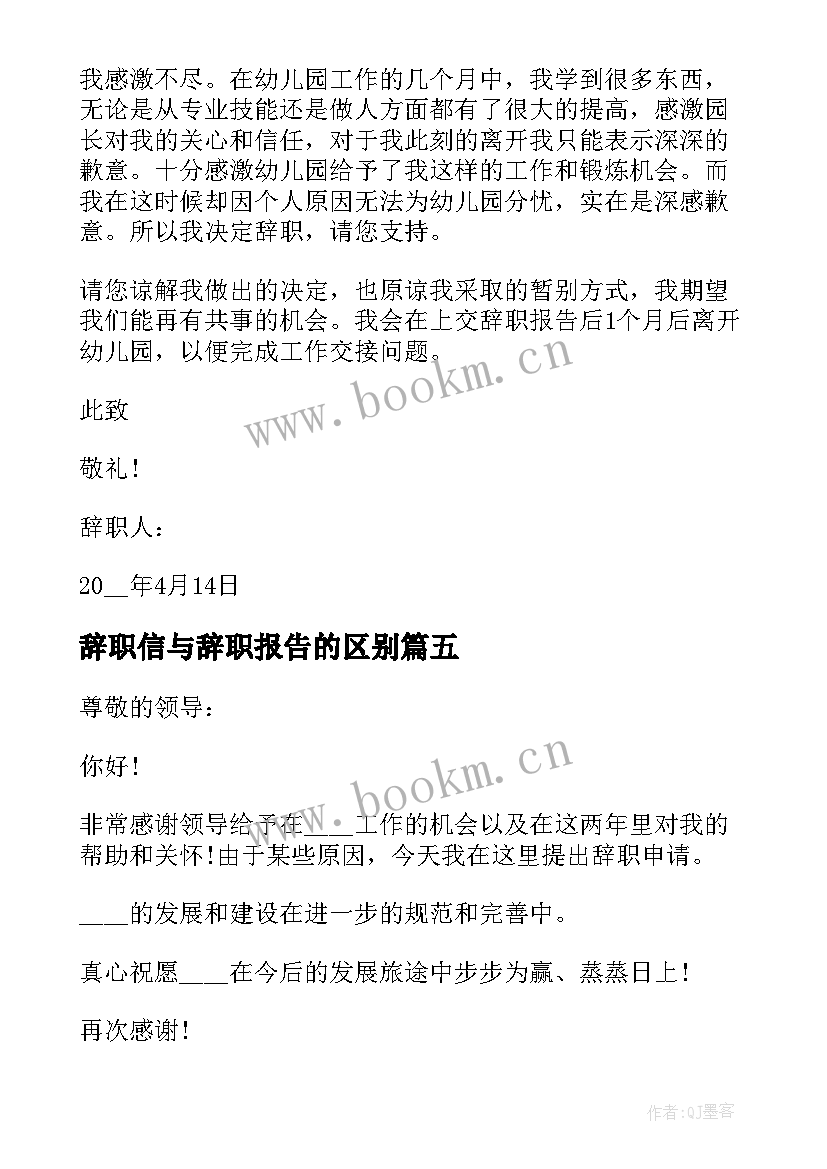 辞职信与辞职报告的区别(通用9篇)