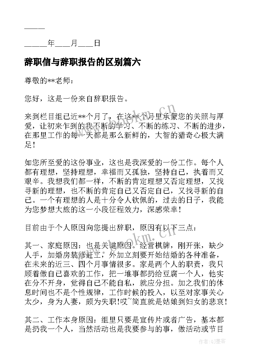 辞职信与辞职报告的区别(通用9篇)