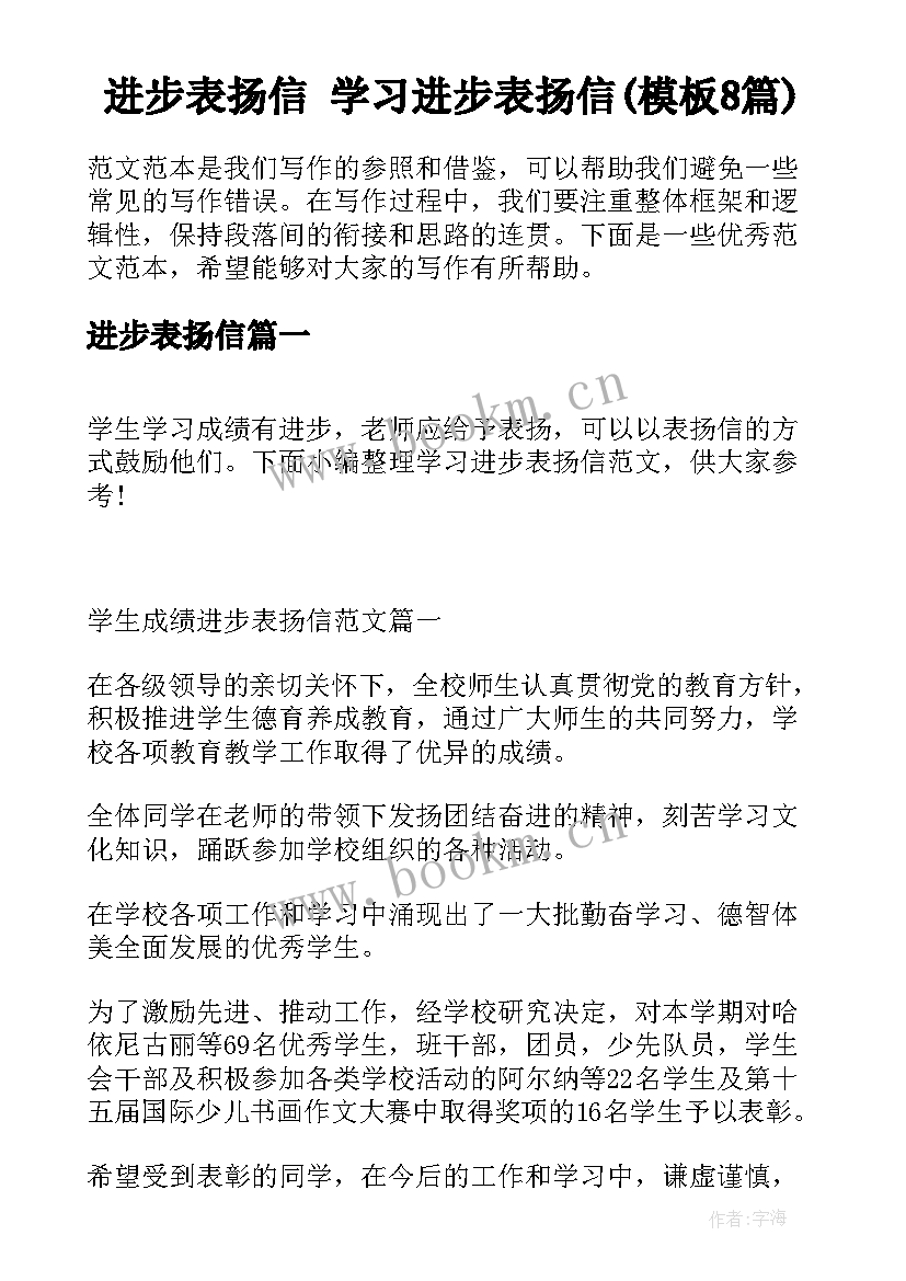 进步表扬信 学习进步表扬信(模板8篇)