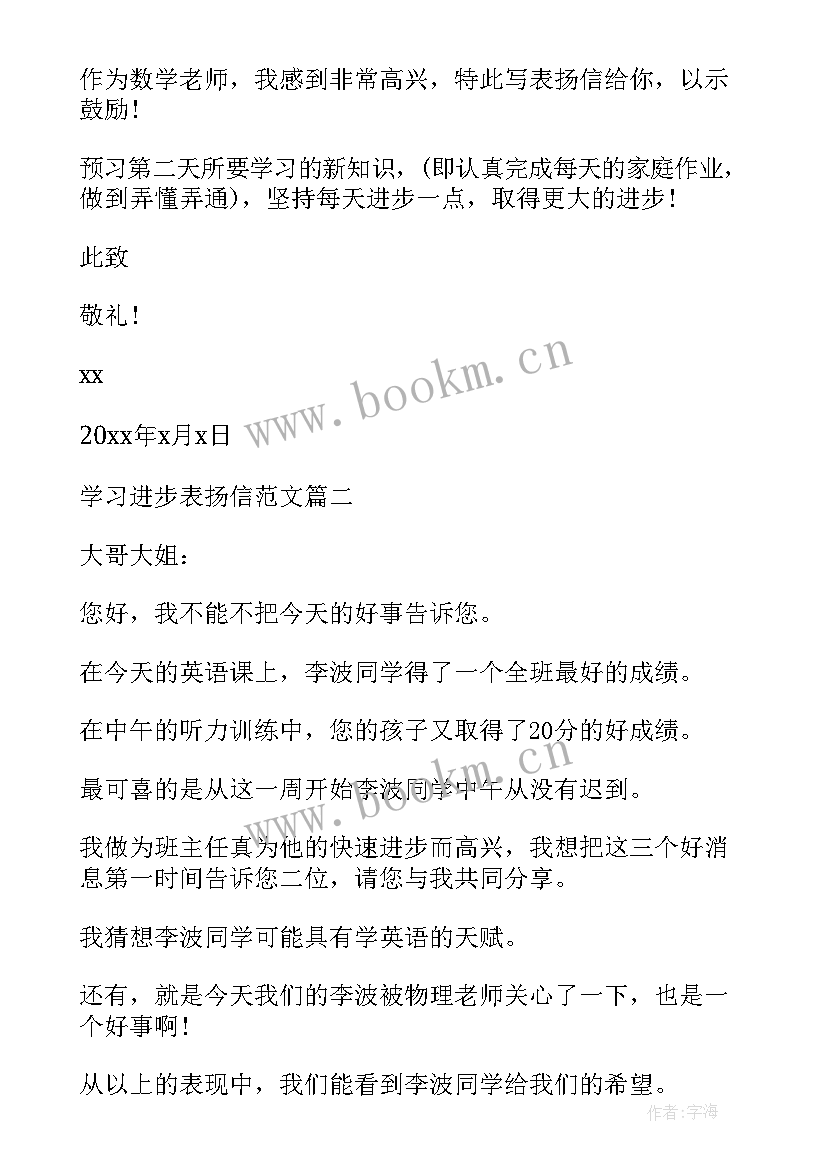 进步表扬信 学习进步表扬信(模板8篇)