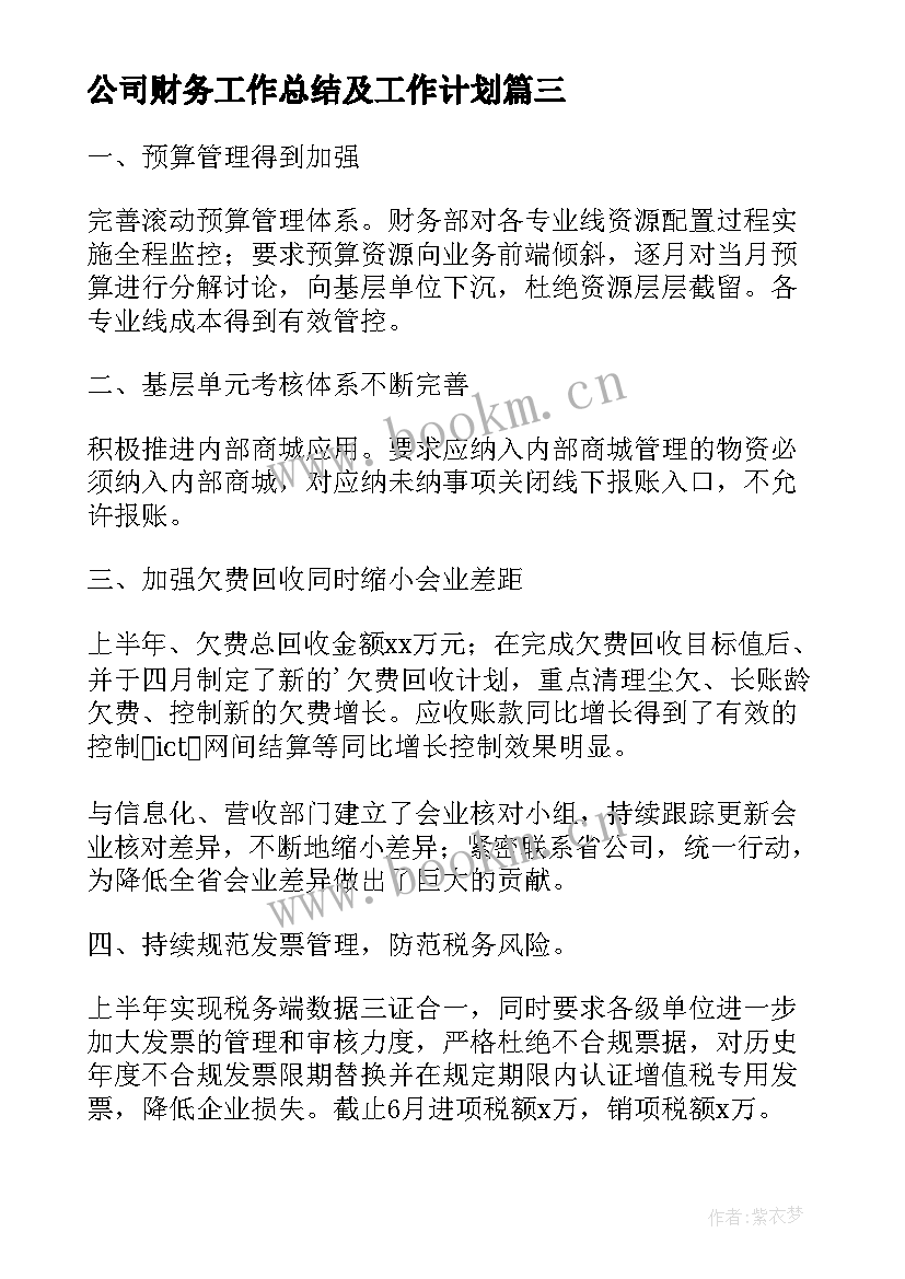 最新公司财务工作总结及工作计划 公司财务工作总结(汇总18篇)