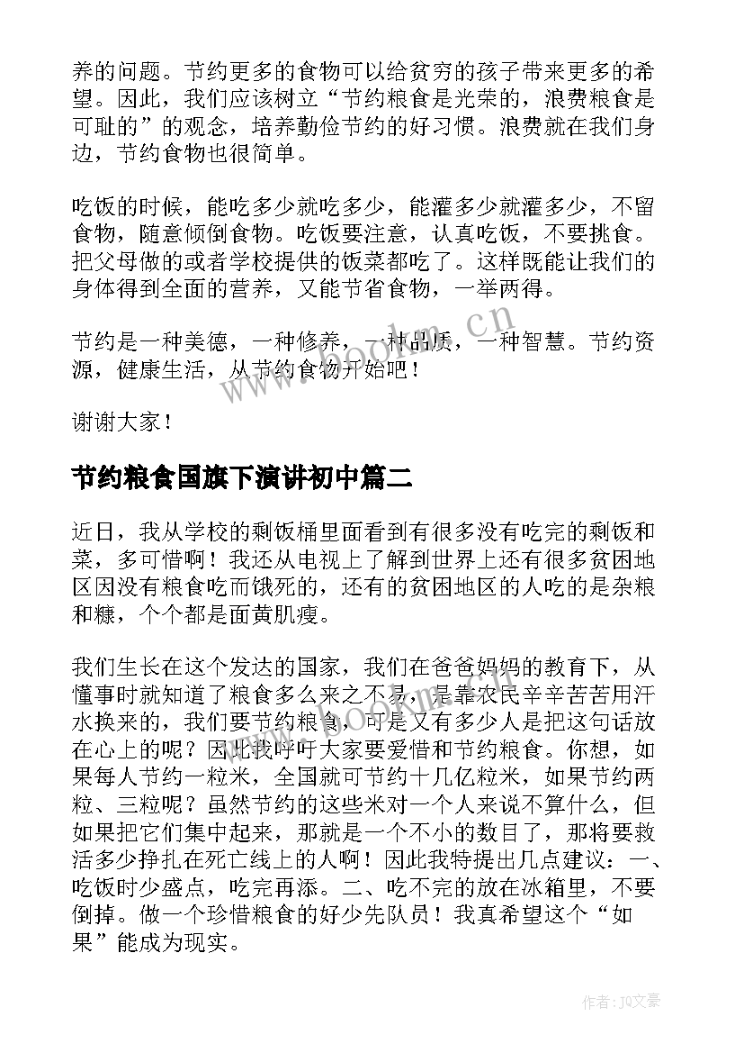 最新节约粮食国旗下演讲初中 节约粮食国旗下的讲话稿(实用17篇)