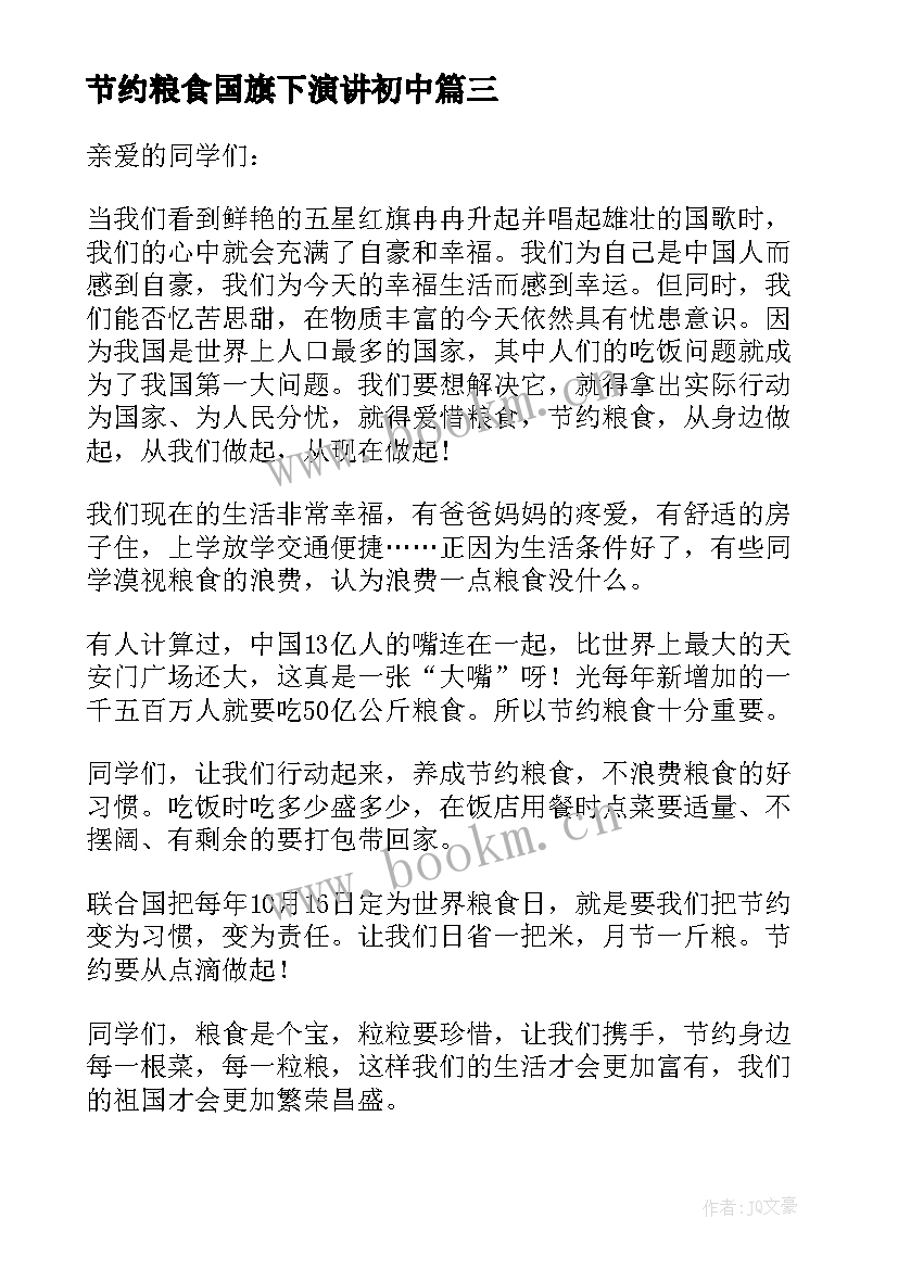 最新节约粮食国旗下演讲初中 节约粮食国旗下的讲话稿(实用17篇)