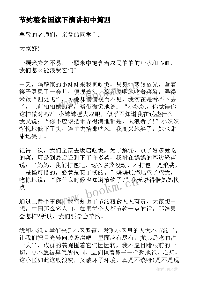 最新节约粮食国旗下演讲初中 节约粮食国旗下的讲话稿(实用17篇)