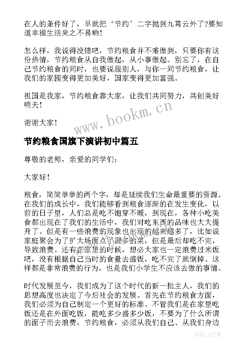 最新节约粮食国旗下演讲初中 节约粮食国旗下的讲话稿(实用17篇)