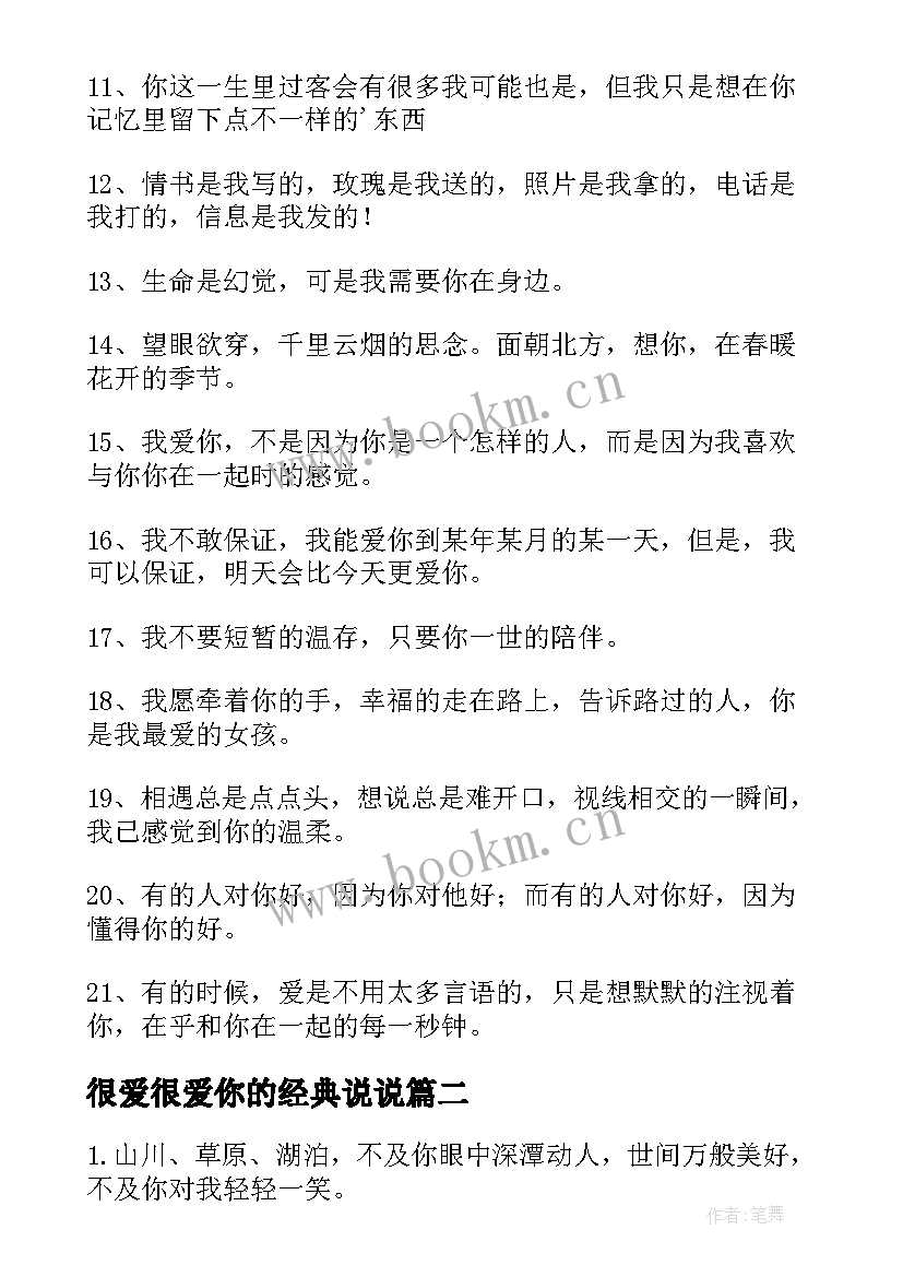 很爱很爱你的经典说说 很爱很爱你句子(通用12篇)