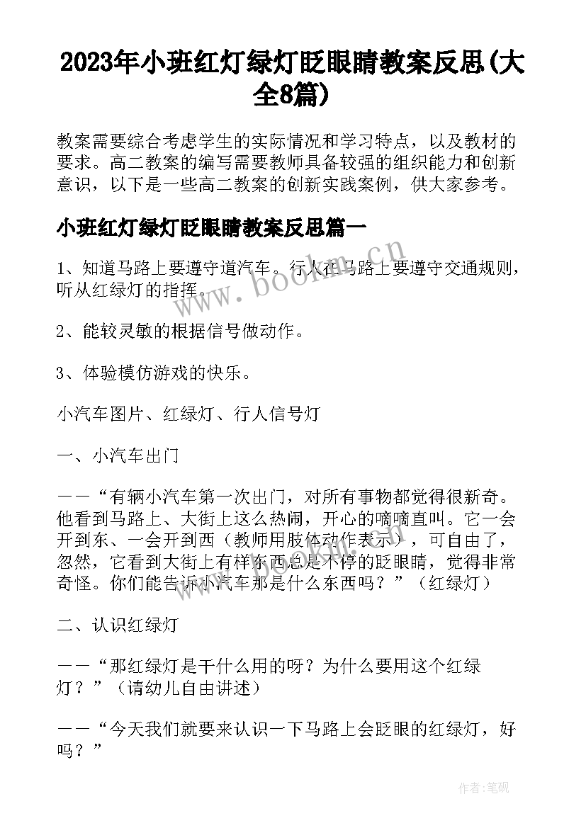 2023年小班红灯绿灯眨眼睛教案反思(大全8篇)