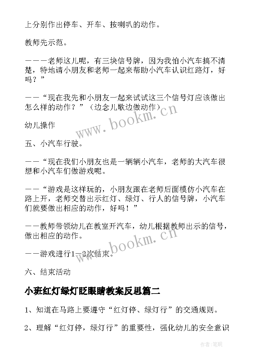 2023年小班红灯绿灯眨眼睛教案反思(大全8篇)