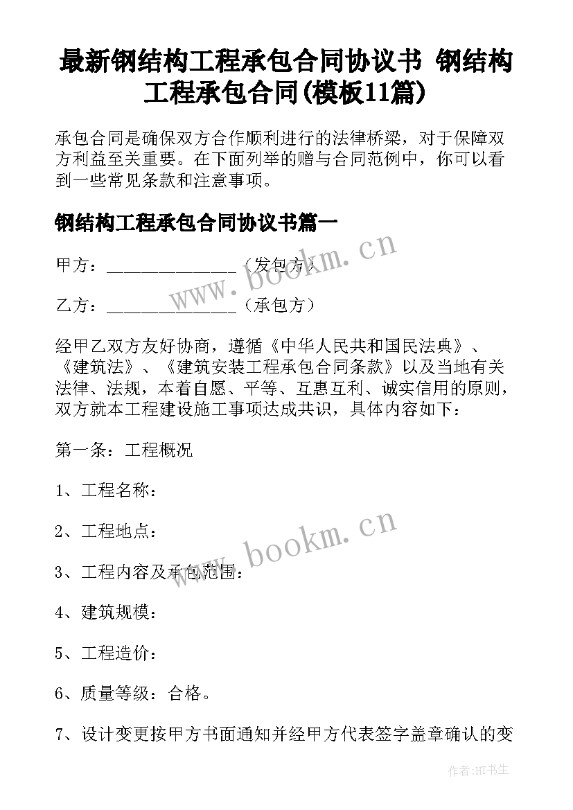 最新钢结构工程承包合同协议书 钢结构工程承包合同(模板11篇)