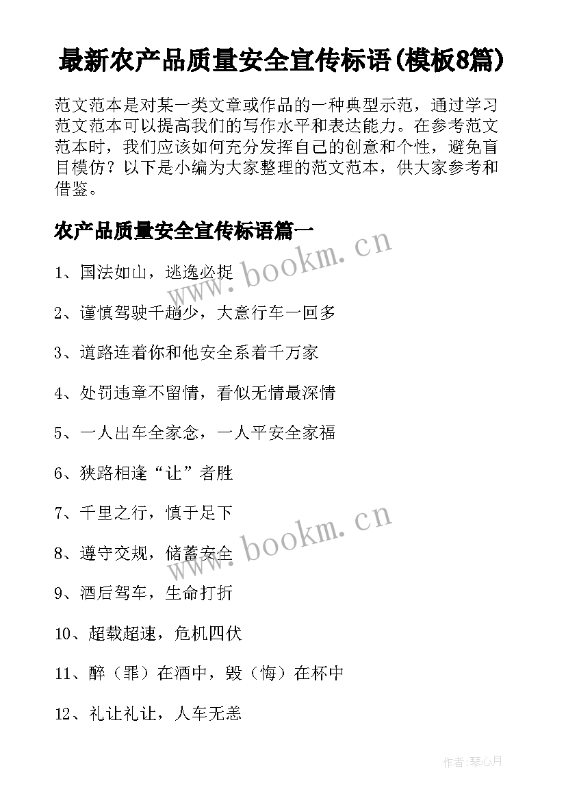 最新农产品质量安全宣传标语(模板8篇)