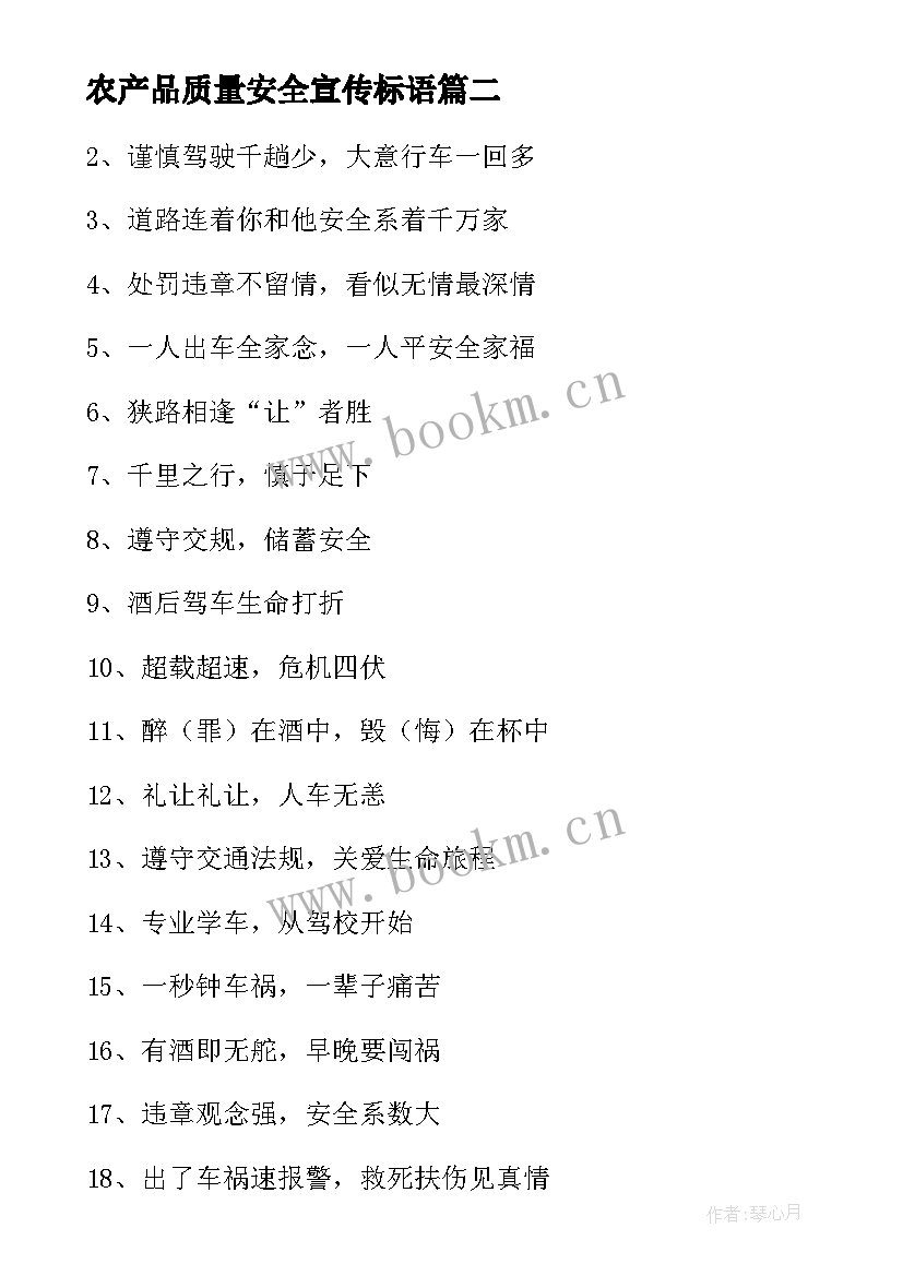 最新农产品质量安全宣传标语(模板8篇)