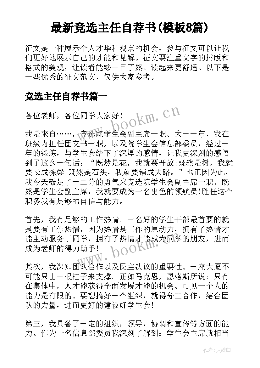 最新竞选主任自荐书(模板8篇)