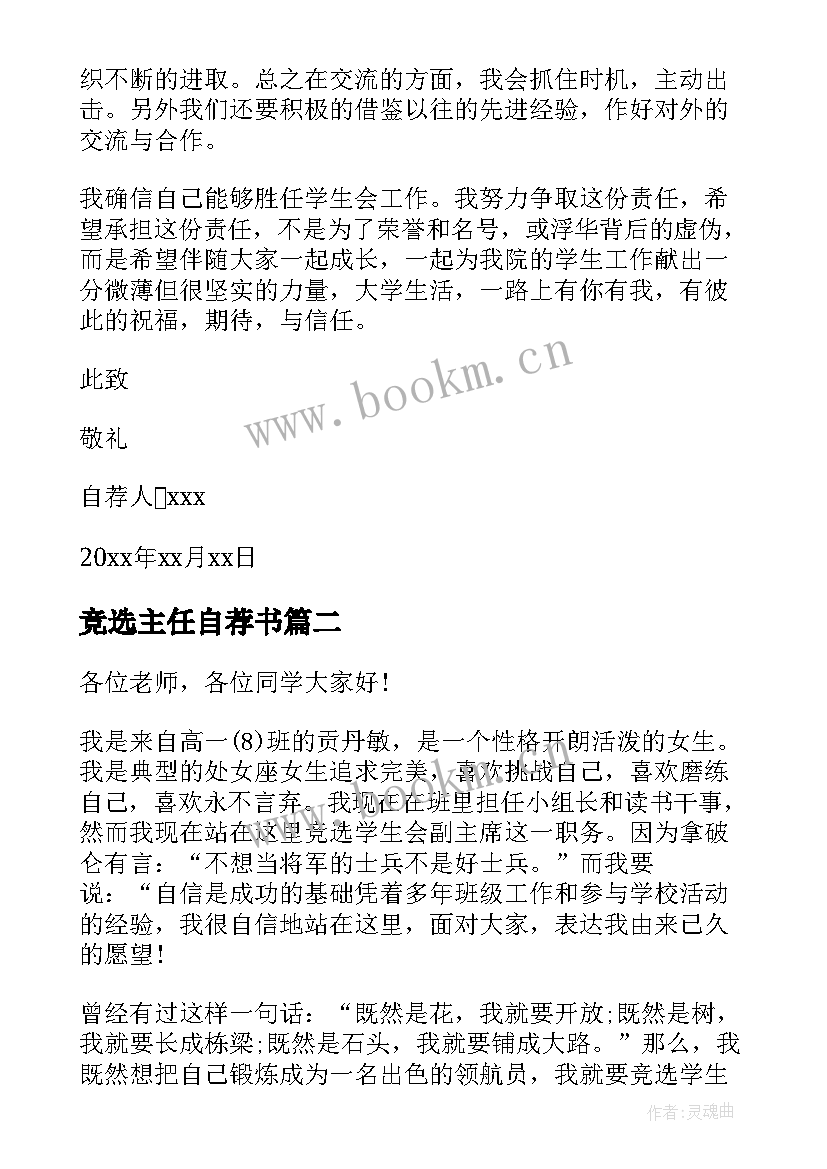 最新竞选主任自荐书(模板8篇)