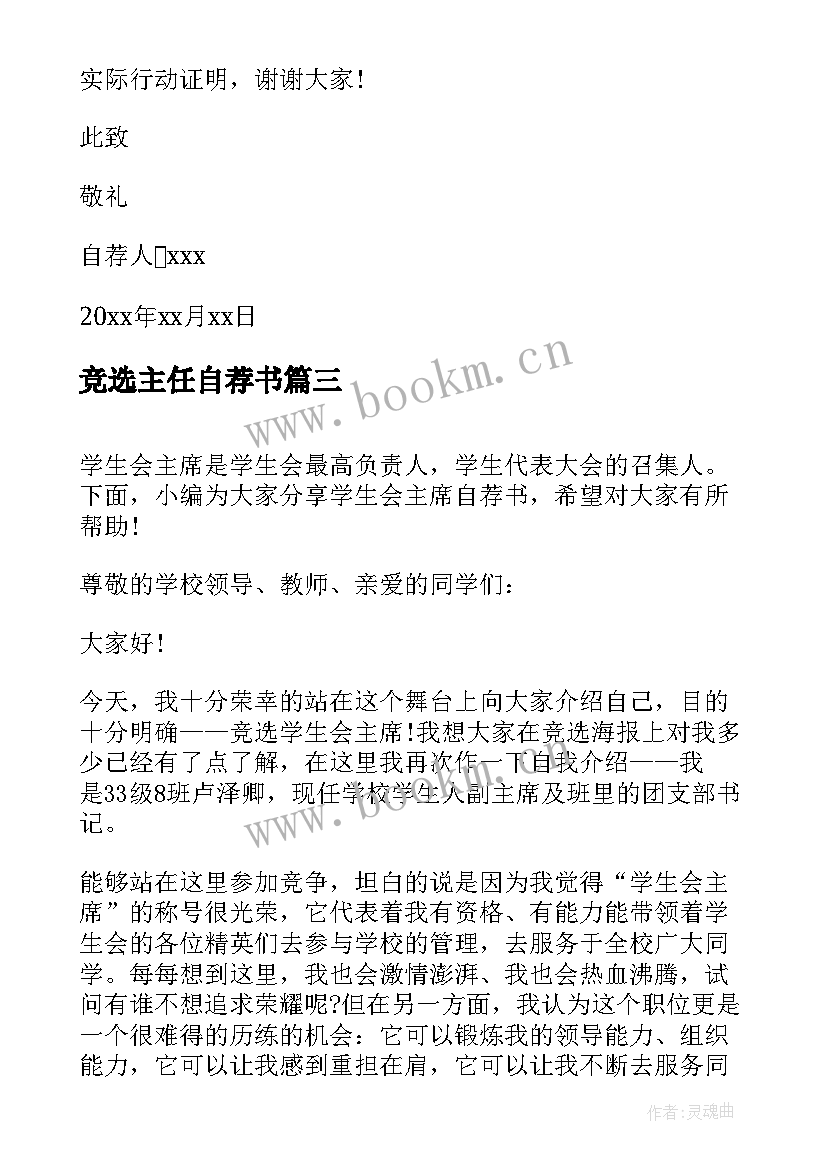 最新竞选主任自荐书(模板8篇)