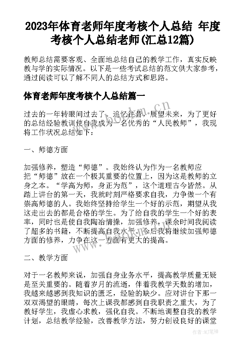 2023年体育老师年度考核个人总结 年度考核个人总结老师(汇总12篇)