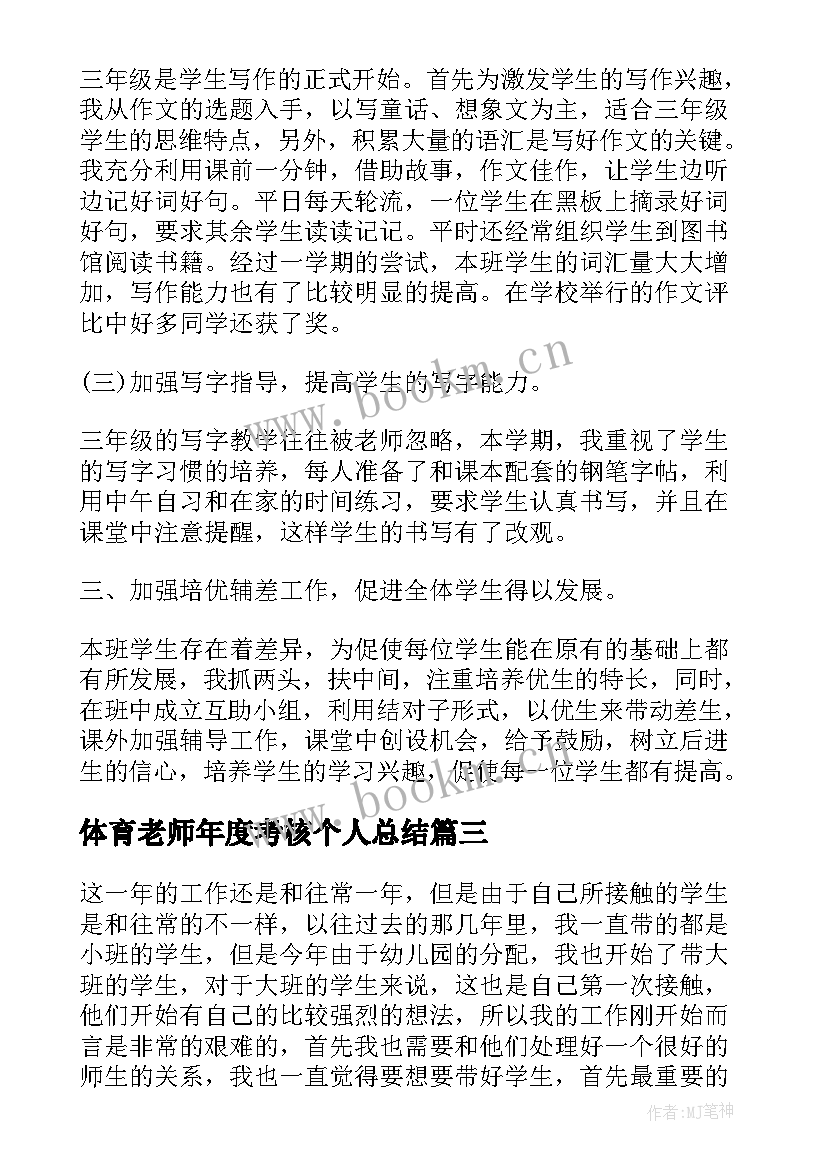 2023年体育老师年度考核个人总结 年度考核个人总结老师(汇总12篇)