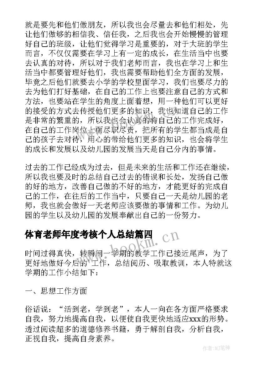 2023年体育老师年度考核个人总结 年度考核个人总结老师(汇总12篇)