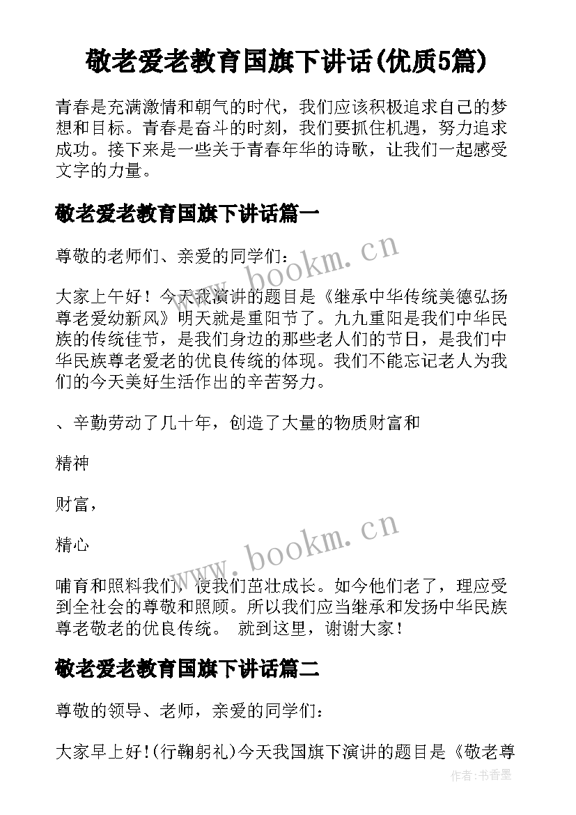 敬老爱老教育国旗下讲话(优质5篇)