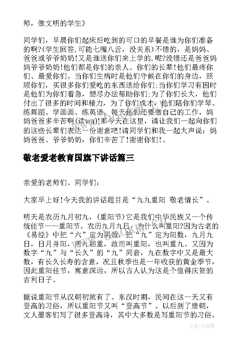 敬老爱老教育国旗下讲话(优质5篇)