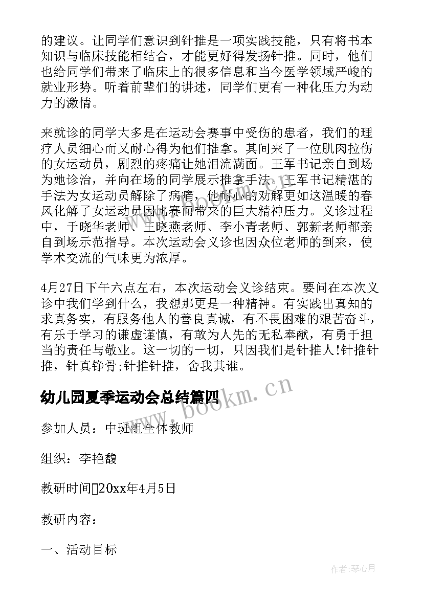 最新幼儿园夏季运动会总结(汇总10篇)