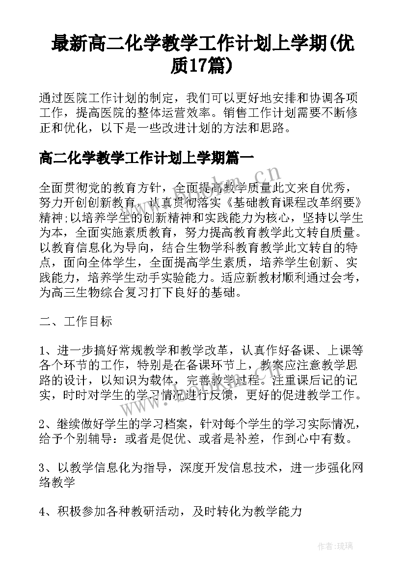 最新高二化学教学工作计划上学期(优质17篇)