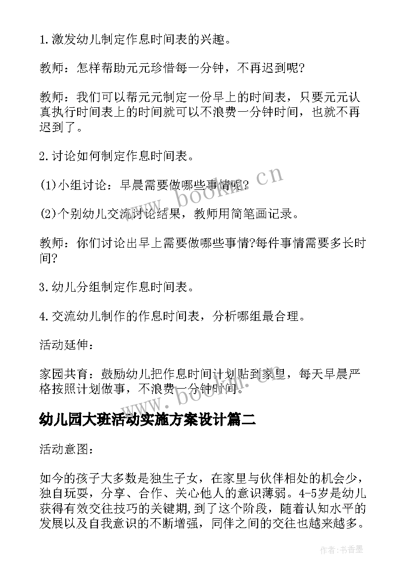 最新幼儿园大班活动实施方案设计(模板8篇)