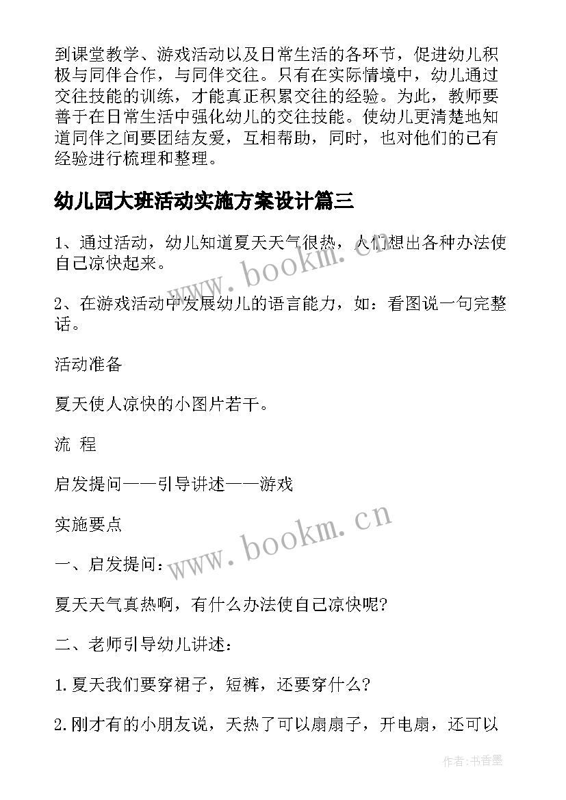 最新幼儿园大班活动实施方案设计(模板8篇)