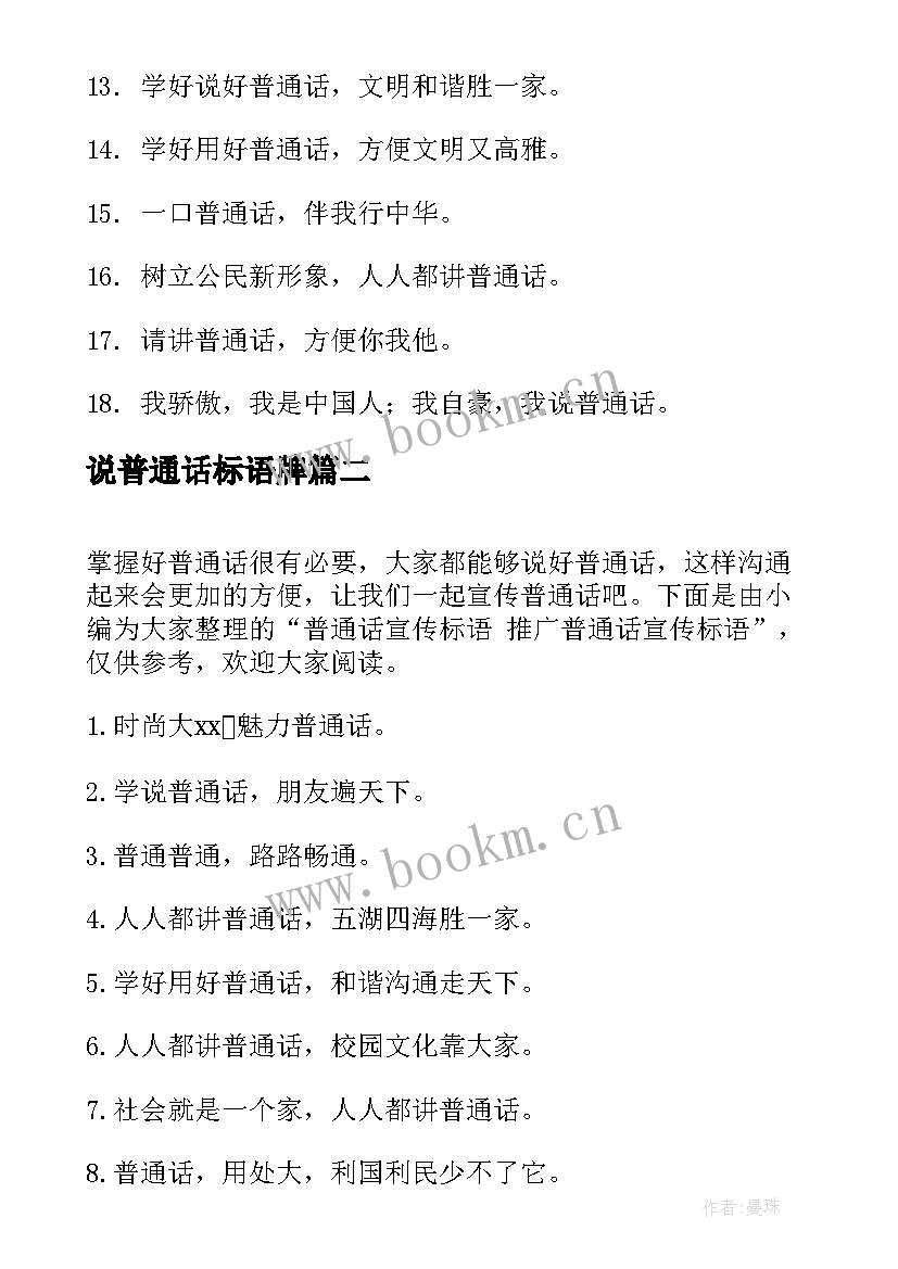 2023年说普通话标语牌 普通话宣传标语(优质15篇)