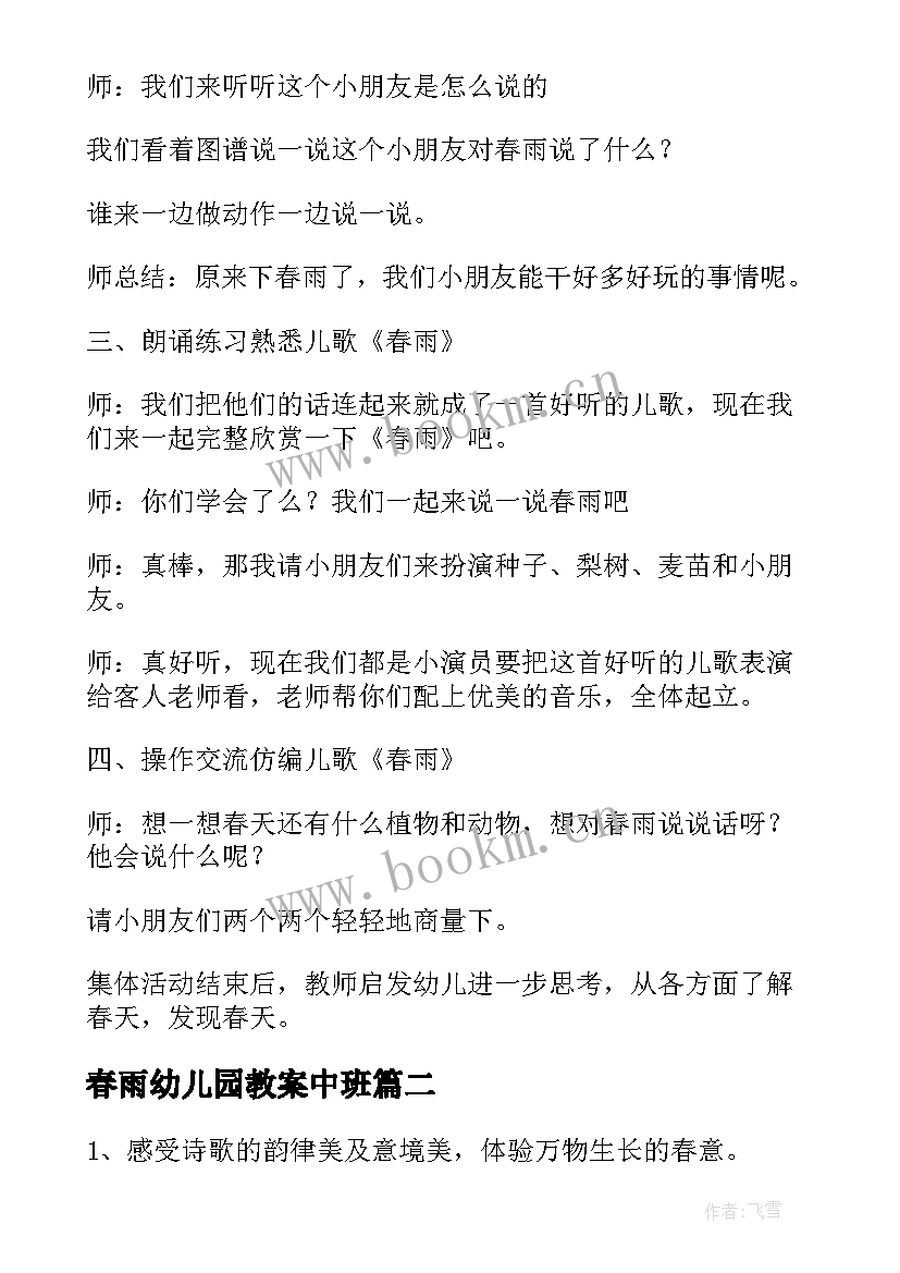 最新春雨幼儿园教案中班 幼儿园大班语言教案春雨(大全8篇)