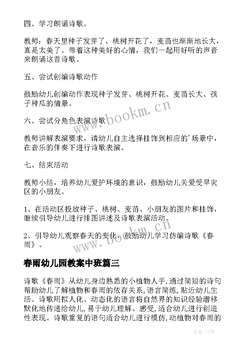 最新春雨幼儿园教案中班 幼儿园大班语言教案春雨(大全8篇)