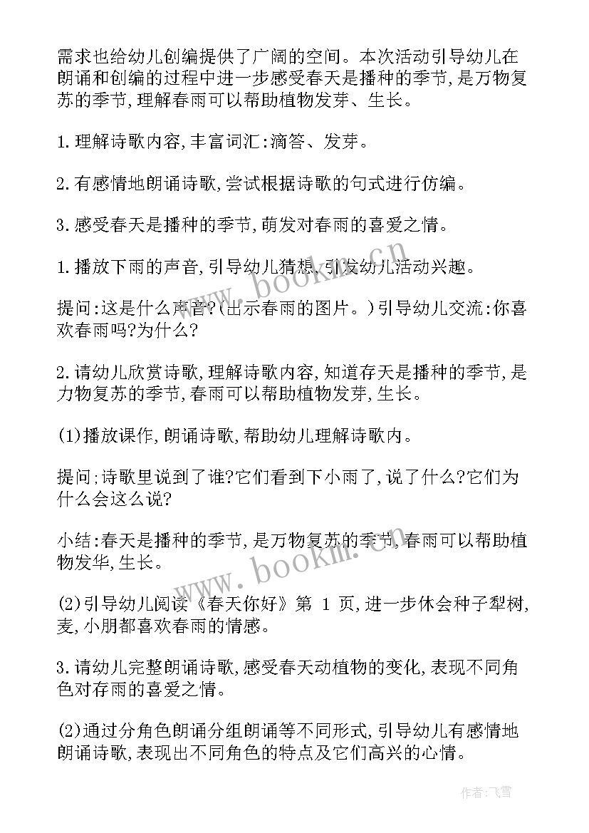 最新春雨幼儿园教案中班 幼儿园大班语言教案春雨(大全8篇)