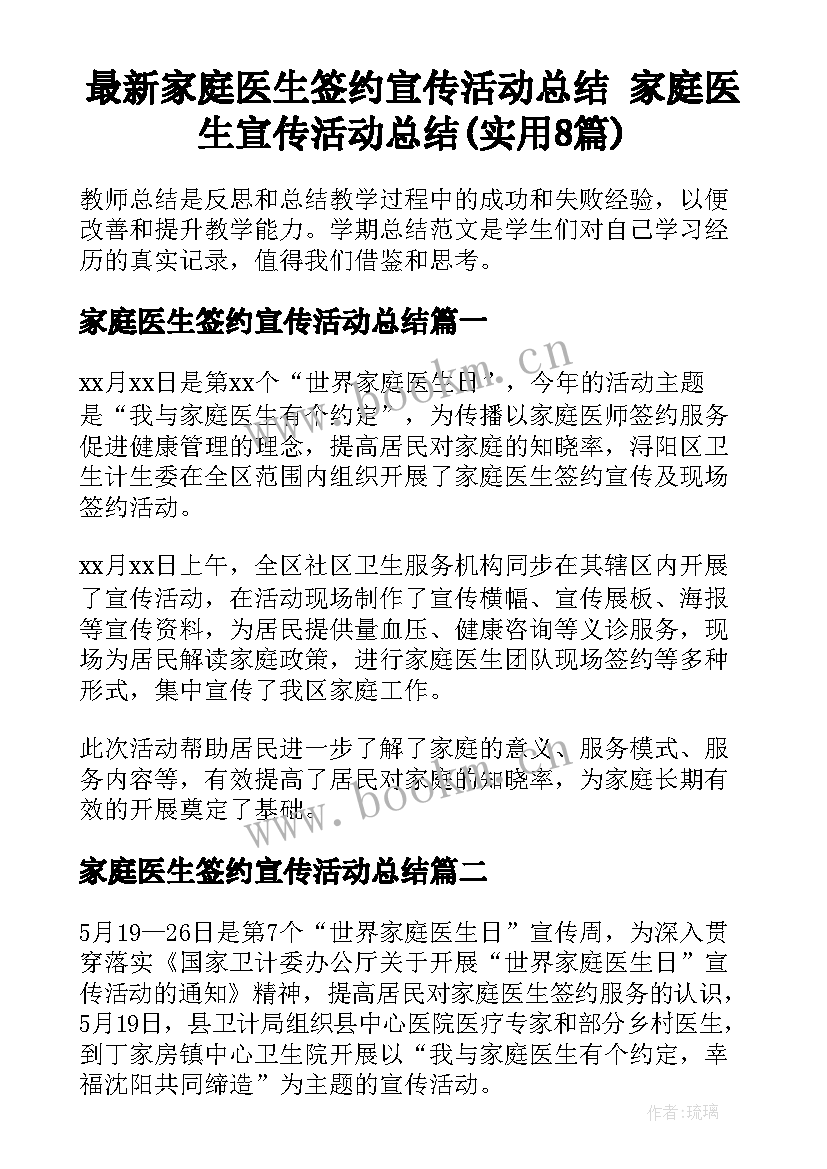 最新家庭医生签约宣传活动总结 家庭医生宣传活动总结(实用8篇)