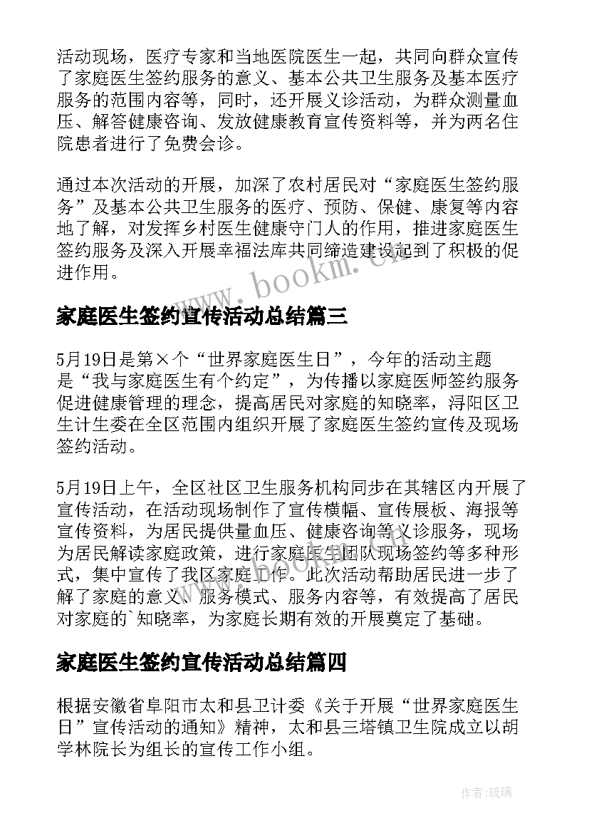 最新家庭医生签约宣传活动总结 家庭医生宣传活动总结(实用8篇)