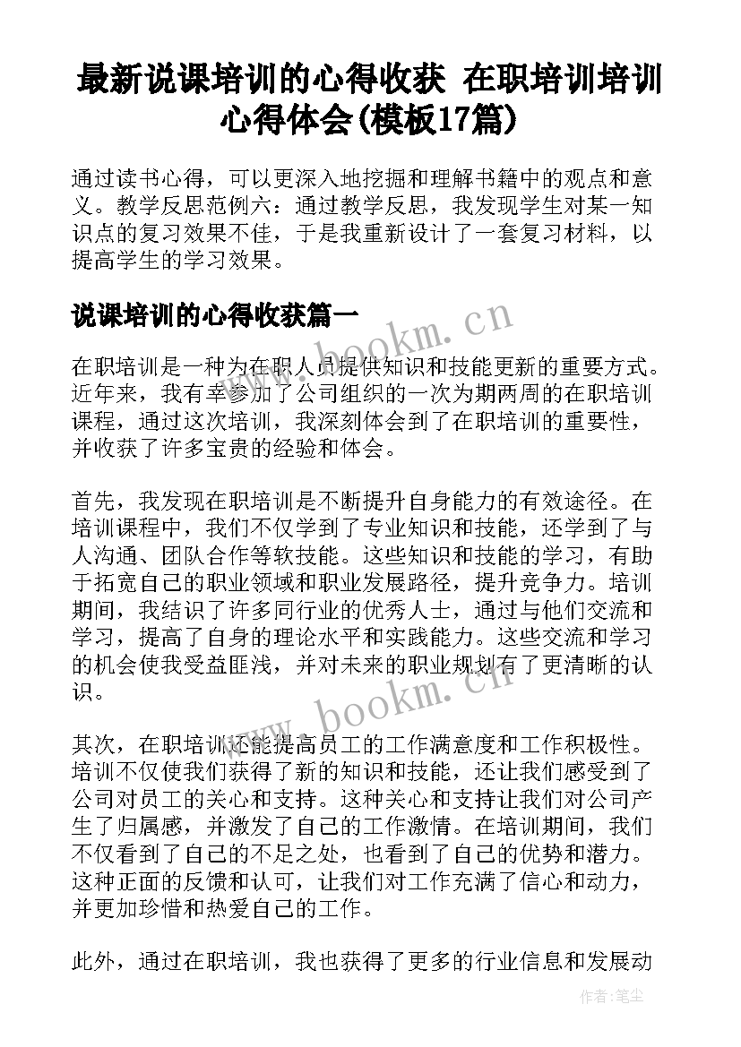 最新说课培训的心得收获 在职培训培训心得体会(模板17篇)